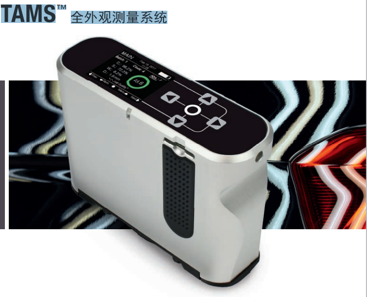 TAMS™ 全外观测量系统
